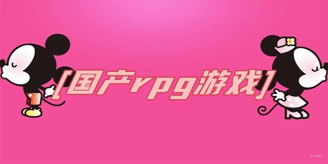 国产rpg游戏