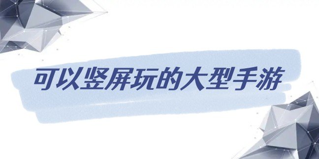 可以竖屏玩的大型手游