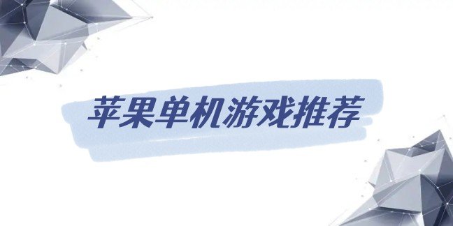 苹果单机游戏推荐