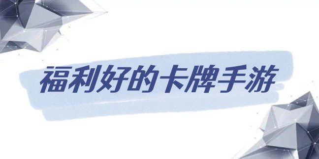 福利好的卡牌手游