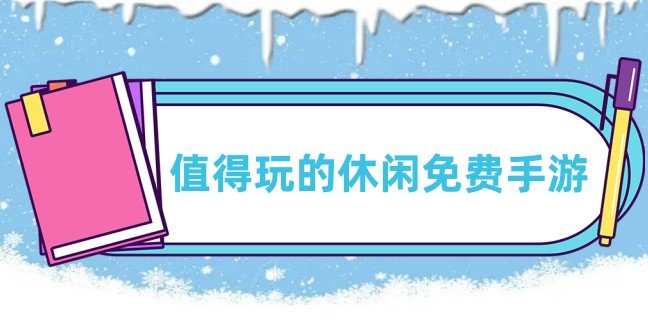 值得玩的休闲免费手游
