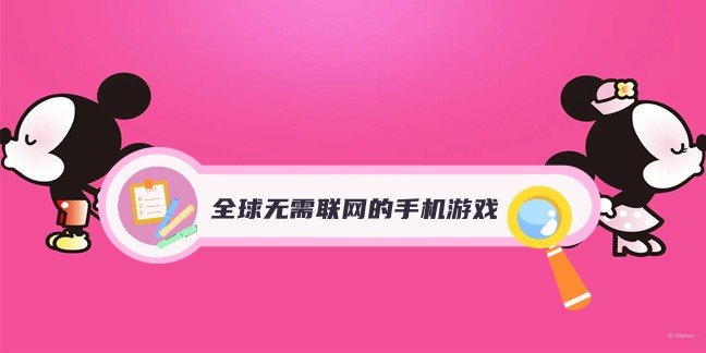全球无需联网的手机游戏