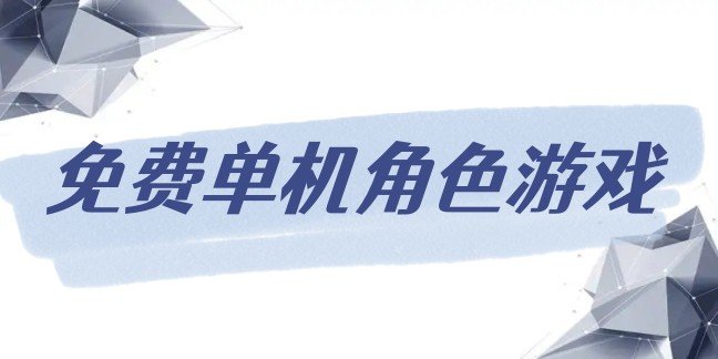 免费单机角色游戏