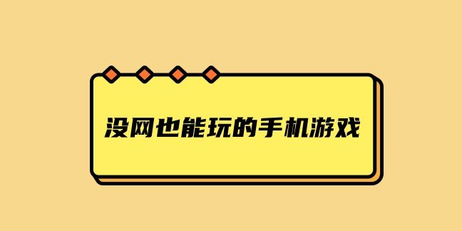 没网也能玩的手机游戏