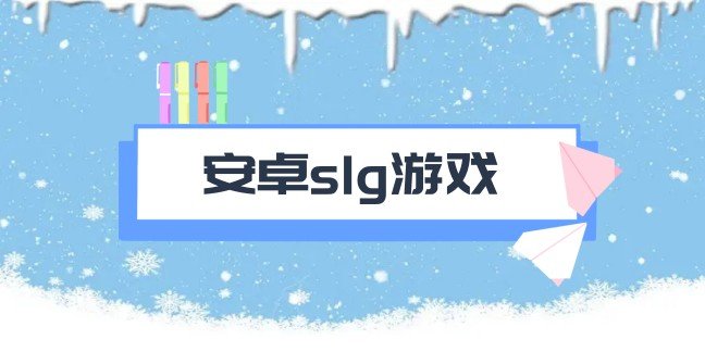 安卓slg游戏