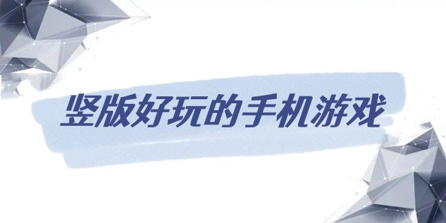 竖版好玩的手机游戏