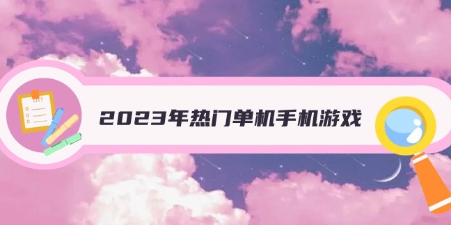2023年热门单机手机游戏