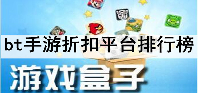 免费的手游平台排行榜-不用花钱的手游平台排行榜