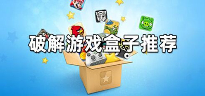 破解内购版软件游戏盒子推荐-破解游戏盒子软件大全