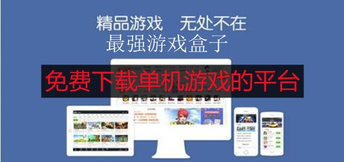 电脑破解单机游戏盒子哪个好用-电脑能用的单机游戏盒子破解内购版推荐