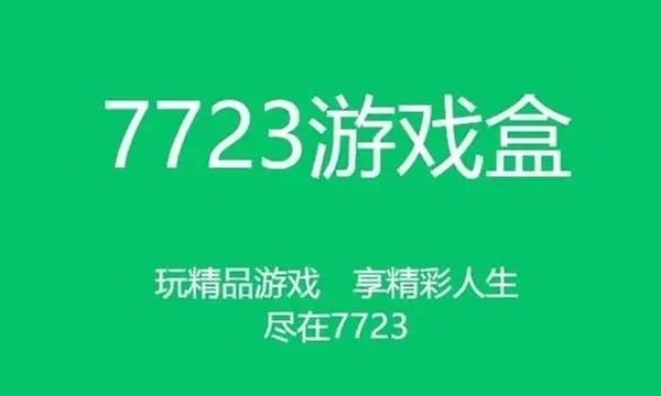 破解免内购版7723游戏盒子