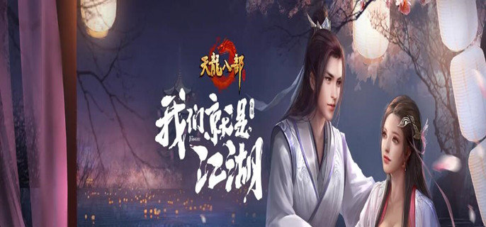 天龙八部手游交易平台