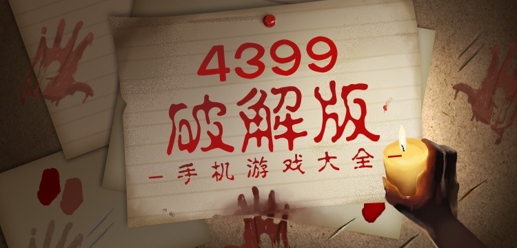 4399手机游戏破解免内购版
