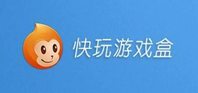 快玩游戏盒子下载安卓版