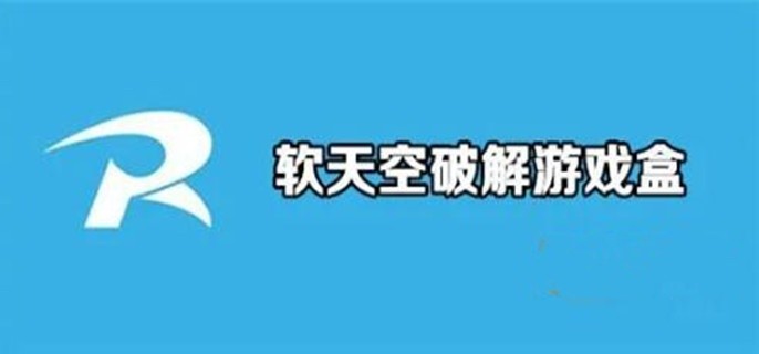 软天空安卓破解游戏盒子下载