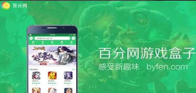 百分网破解免内购版游戏盒子下载