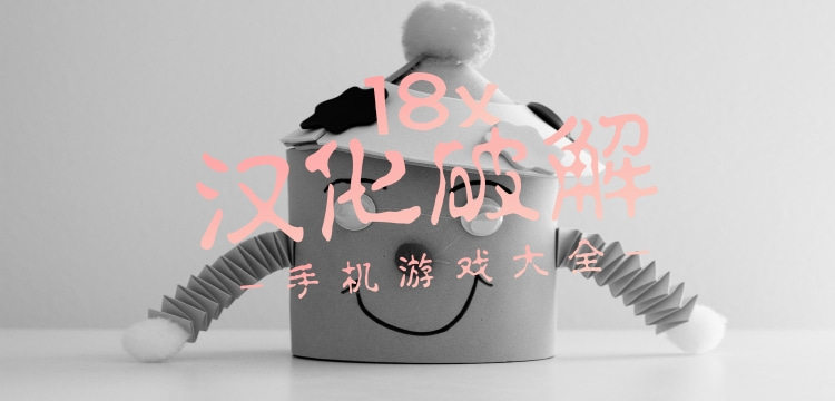 18成人汉化破解游戏