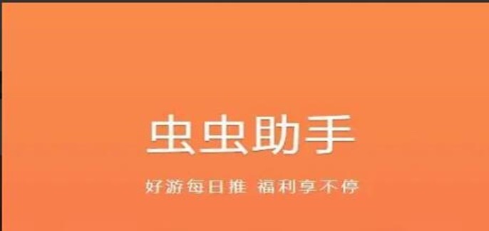 虫虫助手破解游戏下载