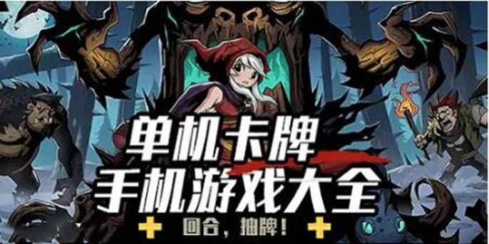 单机卡牌游戏破解免内购版中文