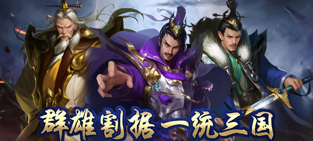 2023好玩的三国策略类游戏