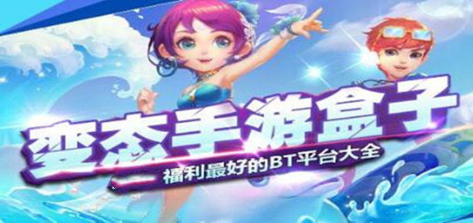 手游变态版app平台盒子哪个好-变态版手游大全app送首充礼包