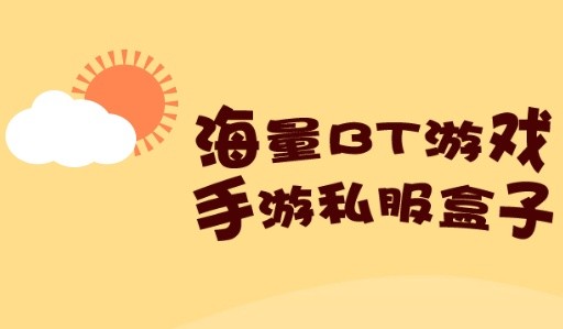 bt手游平台哪个好用