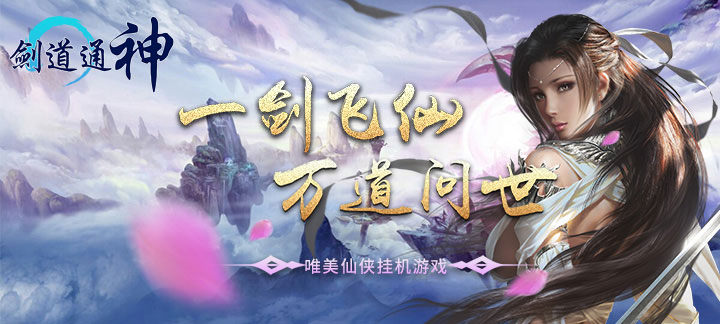 巨制仙侠手游破解免内购版