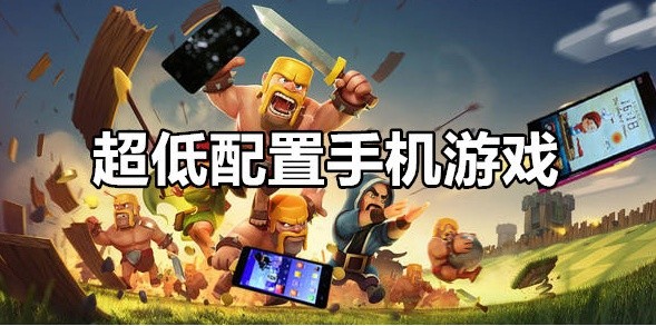 配置要求低的手游