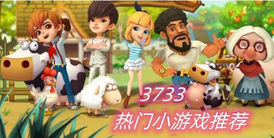 热门小游戏推荐