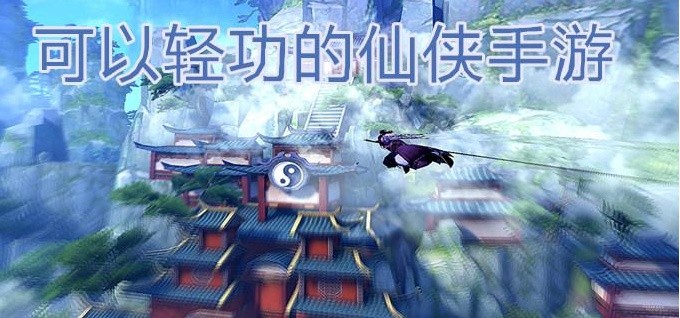 有轻功的变态仙侠手游