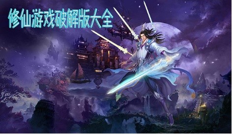 不充钱的良心仙侠手游