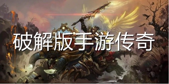 破解免内购版变态传奇手游大全