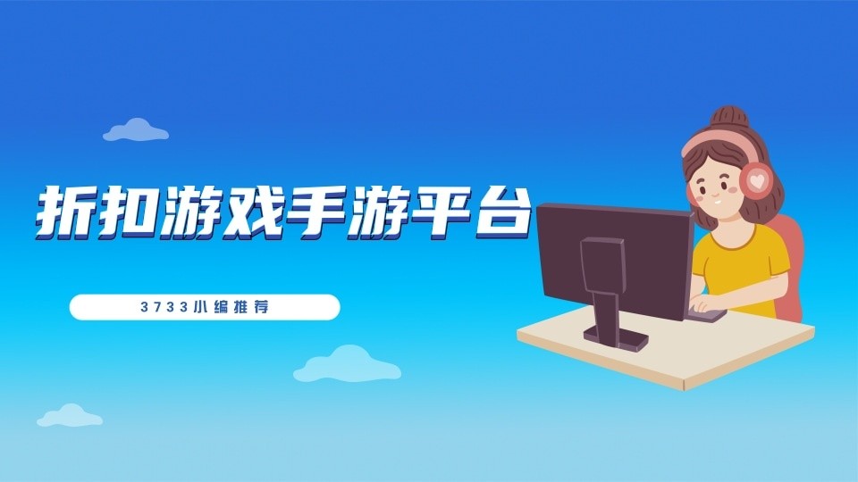 什么平台玩手游有折扣
