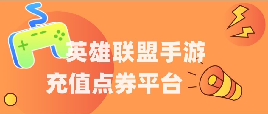 英雄联盟手游充值点券平台