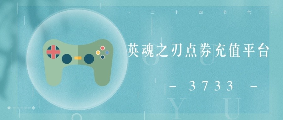 英魂之刃点券充值平台