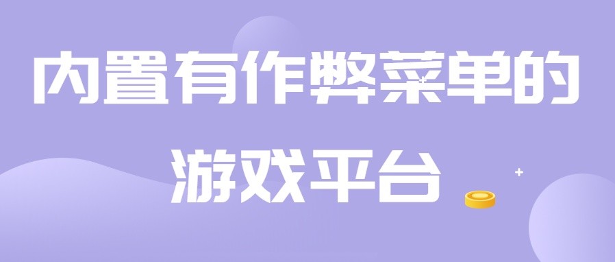 内置有作弊菜单的游戏平台