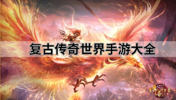 复古传奇世界手游大全