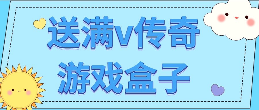 送满v传奇游戏盒子