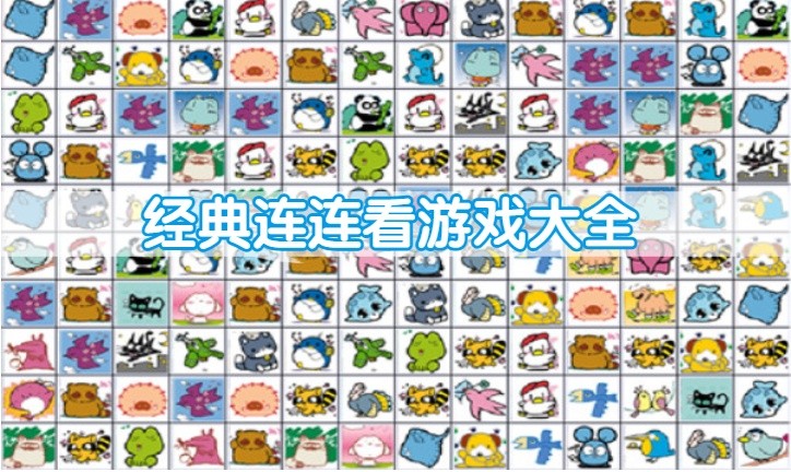 经典连连看游戏大全