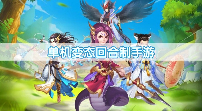 单机变态回合制手游