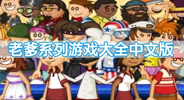老爹系列游戏大全中文版