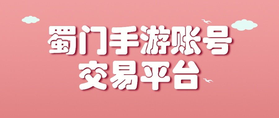 蜀门手游账号交易平台