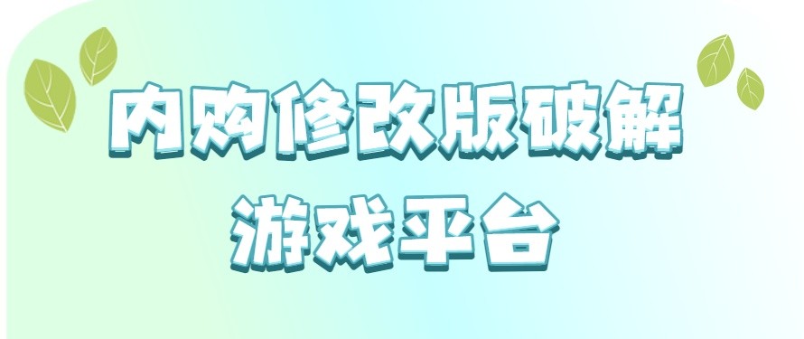 内购修改版破解游戏平台