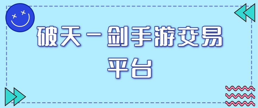 破天一剑手游交易平台