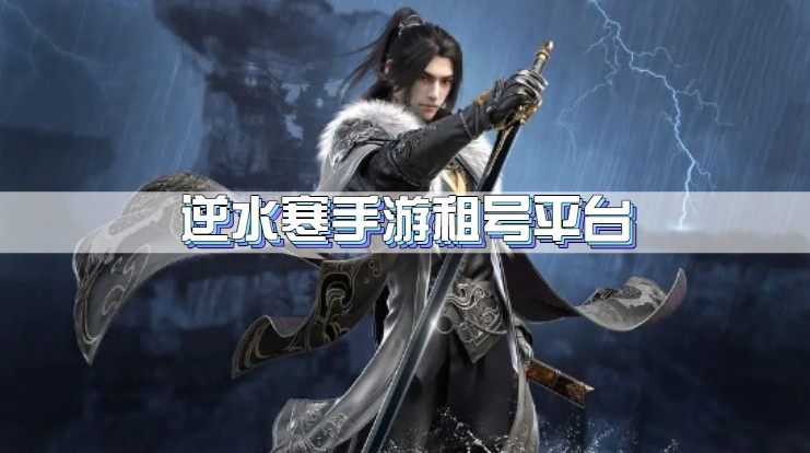 逆水寒手游租号平台