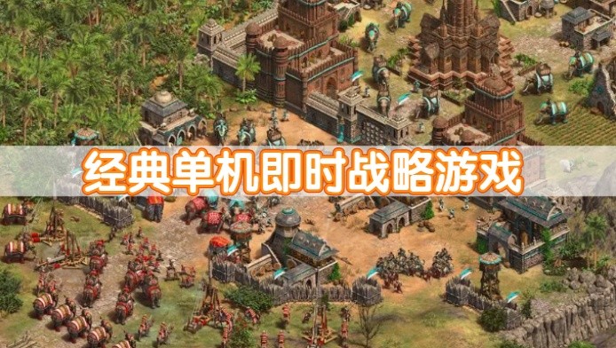 经典单机即时战略游戏