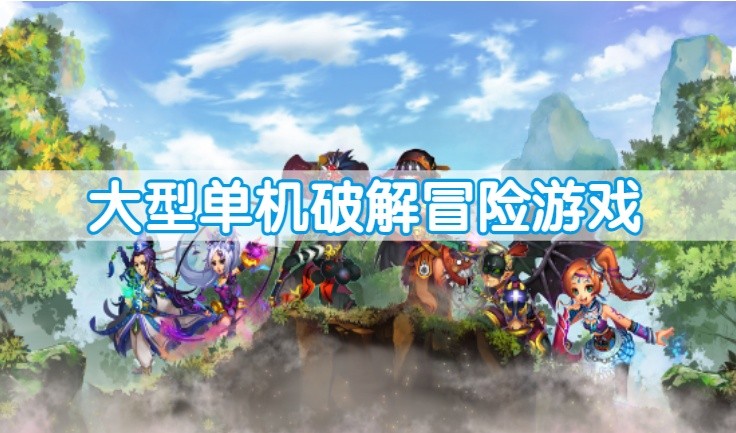 大型单机破解冒险游戏