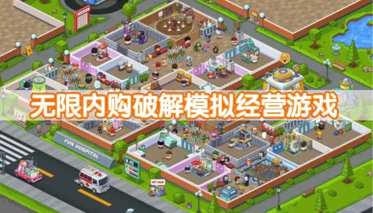 无限内购破解模拟经营游戏