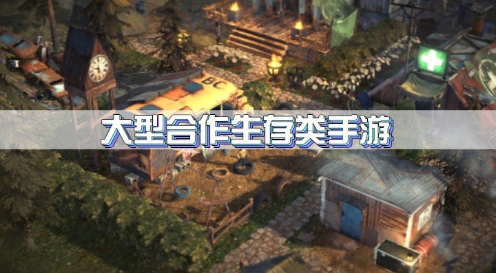 大型合作生存类手游