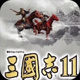 三国志11单机版 三国志11单机版